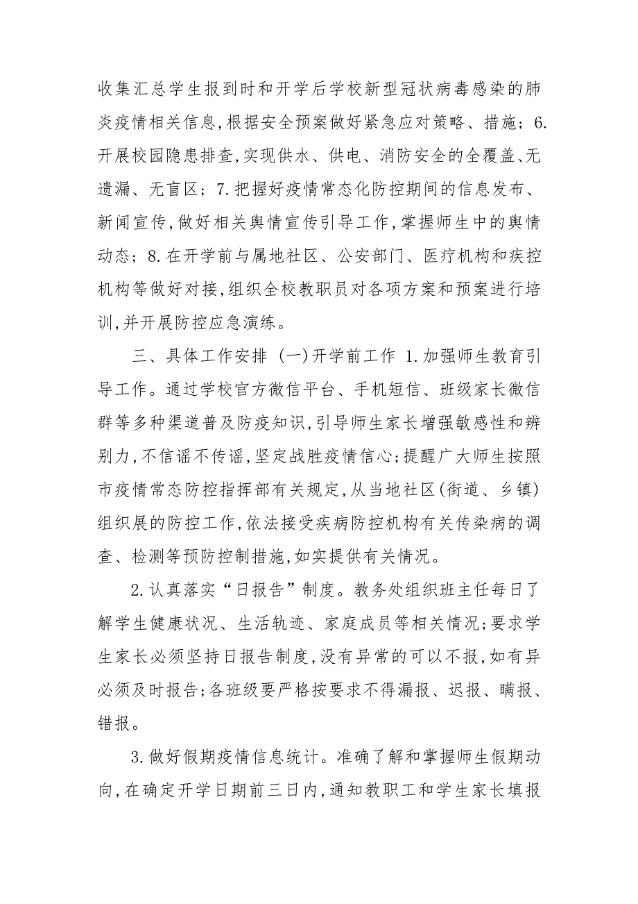 期开学疫情防控工作方案.doc_第2页