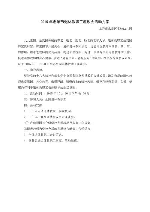 重阳节退休教师座谈会方案.doc