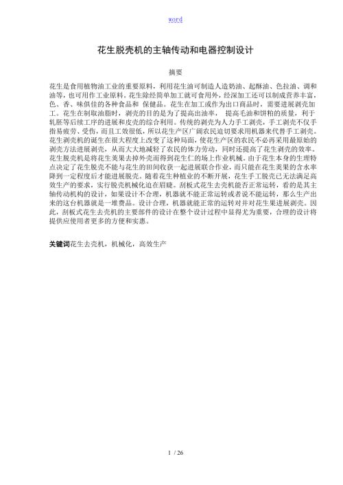 花生脱壳机地主轴传动和电器控制设计.doc