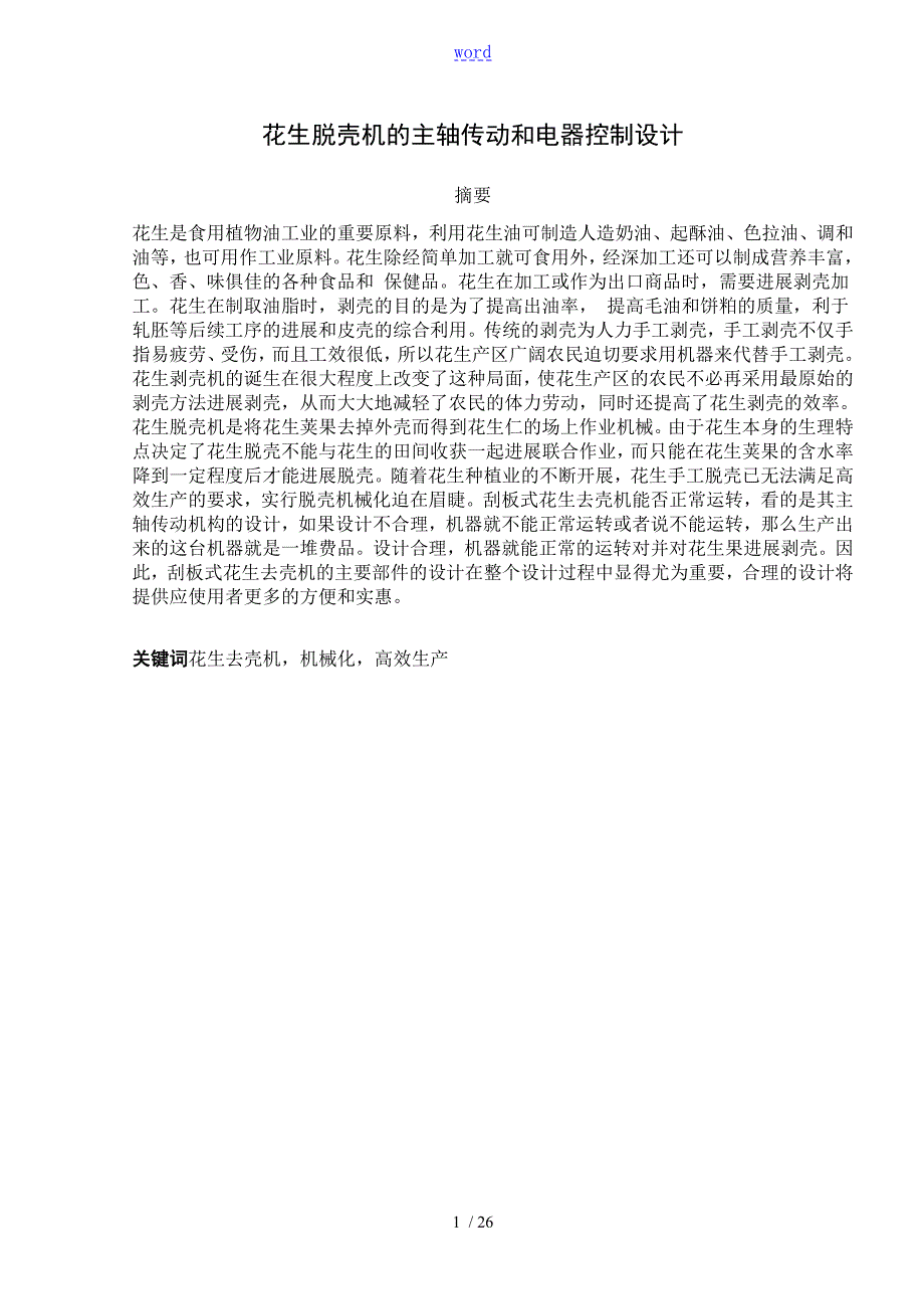 花生脱壳机地主轴传动和电器控制设计.doc_第1页