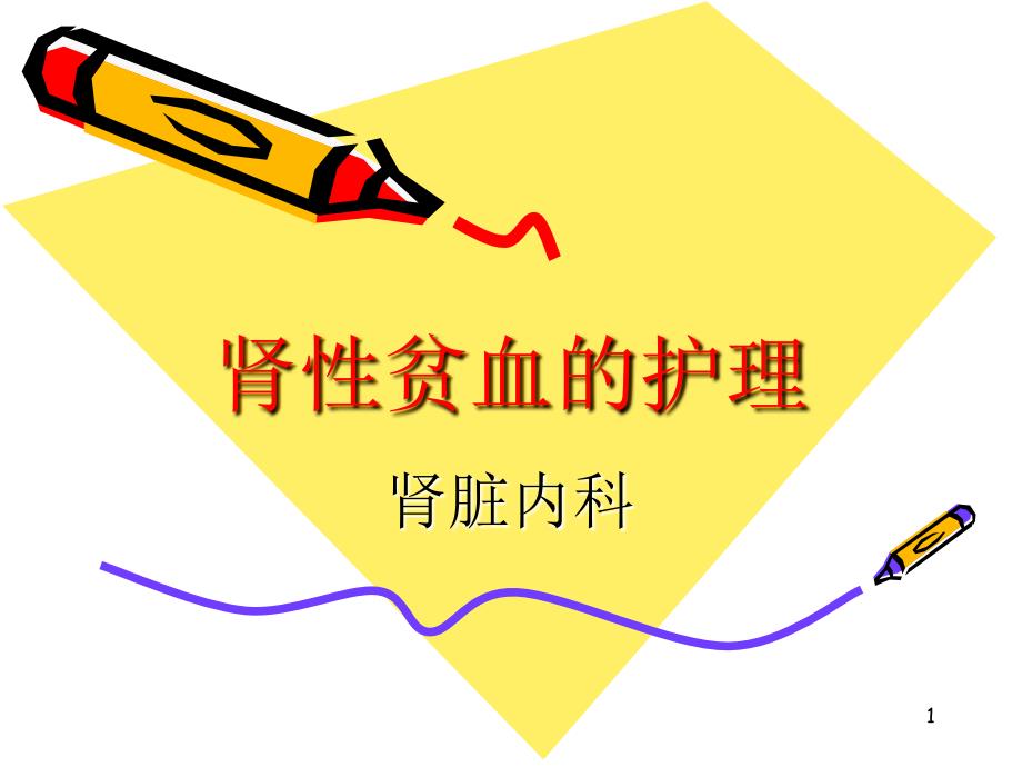 肾性贫血的护理ppt课件.ppt_第1页