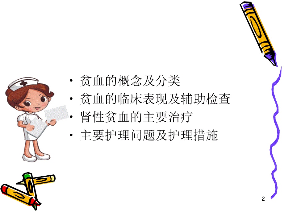 肾性贫血的护理ppt课件.ppt_第2页