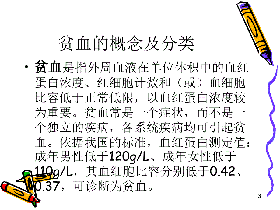 肾性贫血的护理ppt课件.ppt_第3页