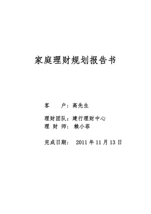 高先生家庭理财规划报告书.doc