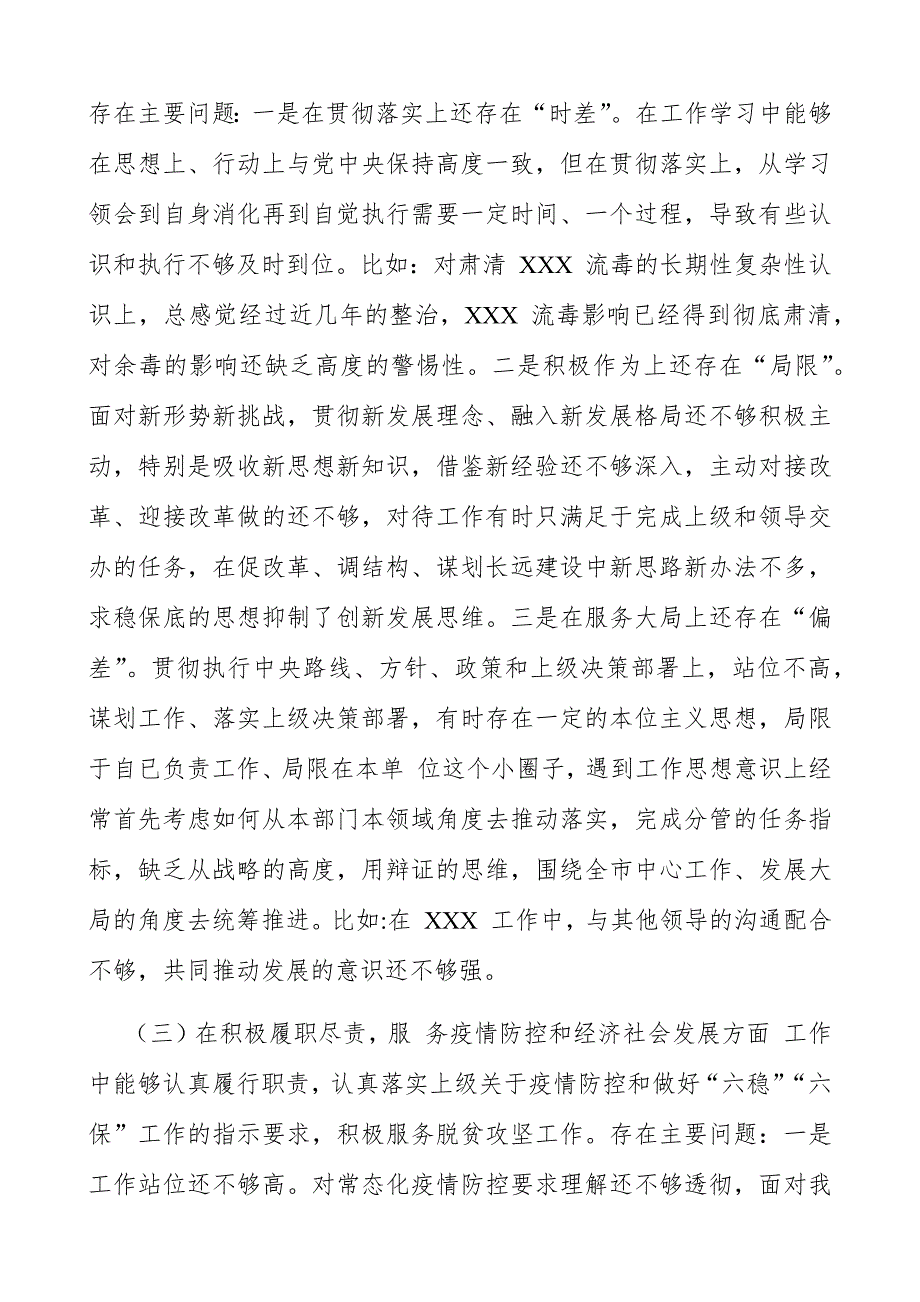 管理局党组2021班子成员民主生活会个人对照检查材料.docx_第3页