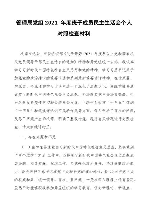 管理局党组2021班子成员民主生活会个人对照检查材料.docx