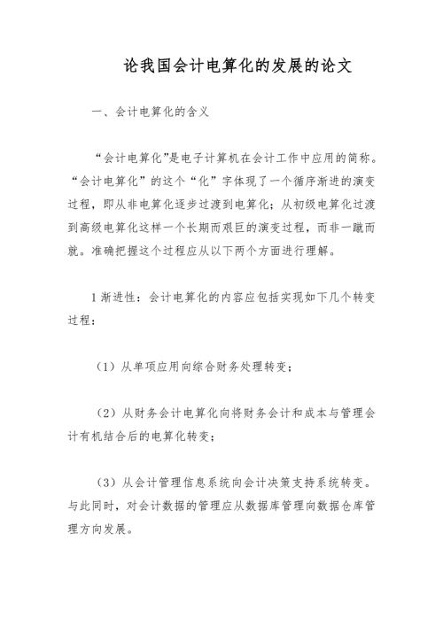 论我国会计电算化的发展的论文.docx