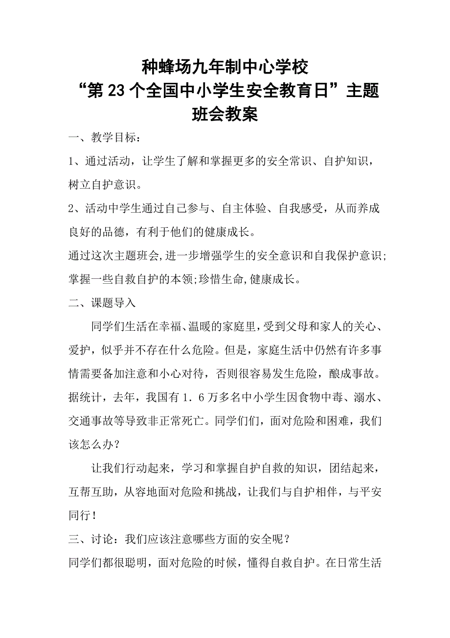 第23个全国中小学生安全教育日主题班会教案.doc_第1页