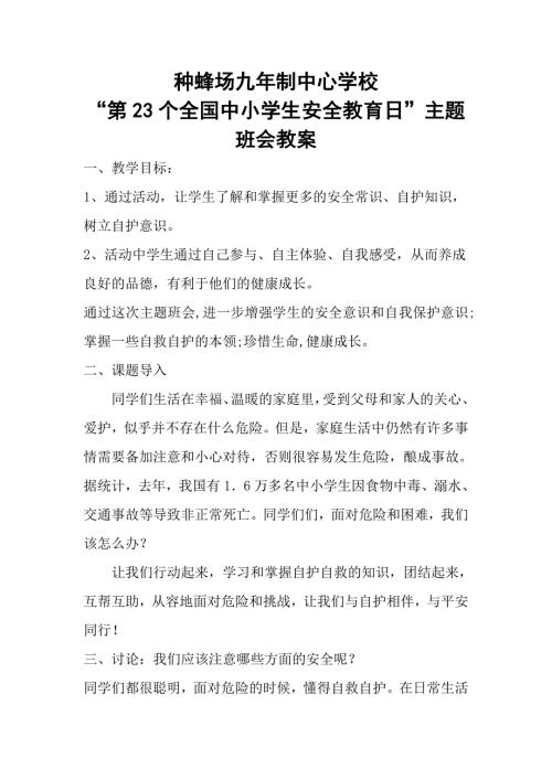 第23个全国中小学生安全教育日主题班会教案.doc