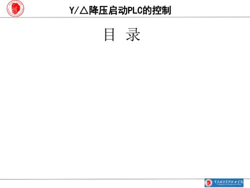 西门子S7200星三角降压启动的PLC控制.ppt