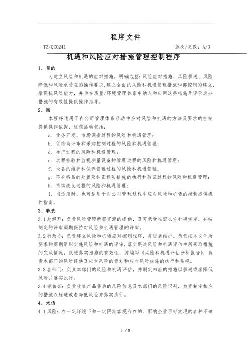 风险和机遇应对措施管理控制程序文件.doc