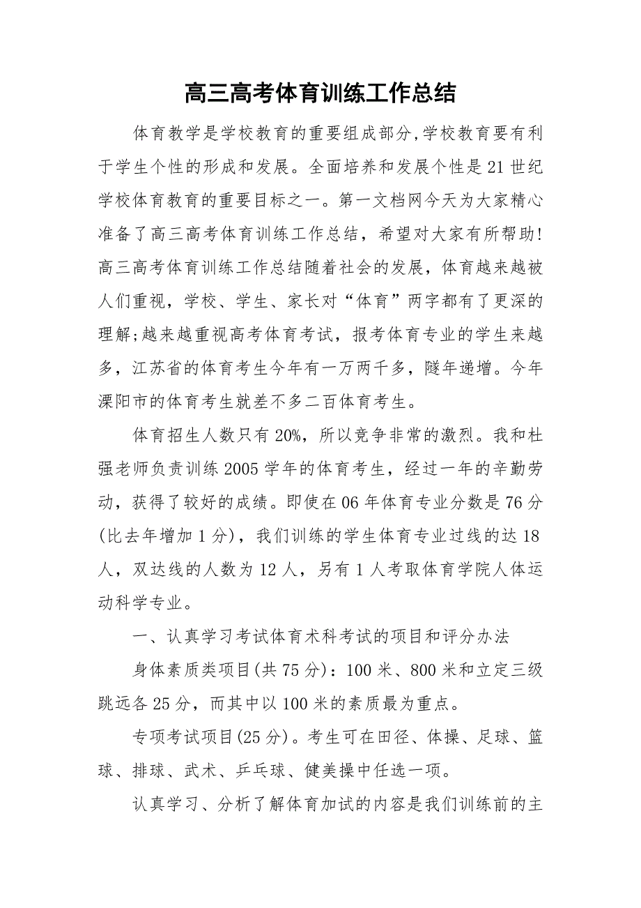 高三高考体育训练工作总结.doc_第1页
