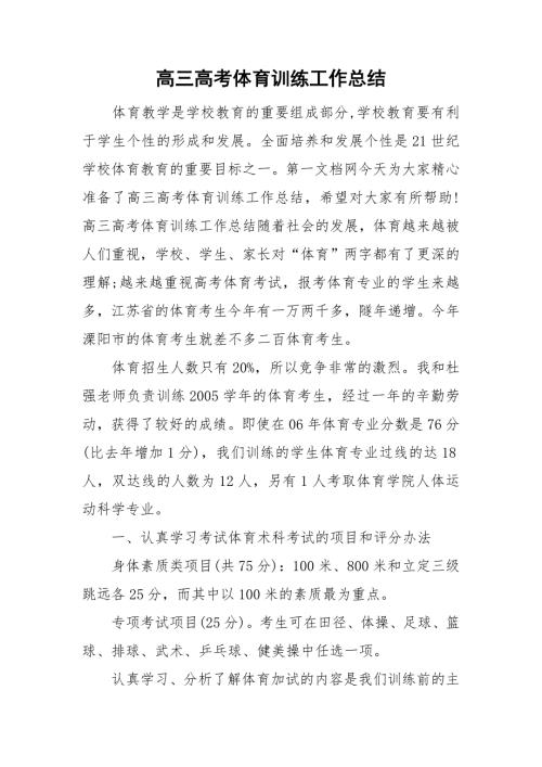 高三高考体育训练工作总结.doc