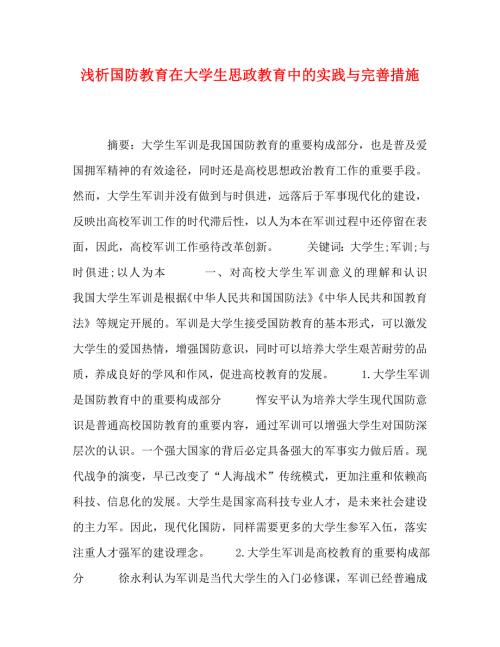 精编浅析国防教育在大学生思政教育中的实践与完善措施.doc