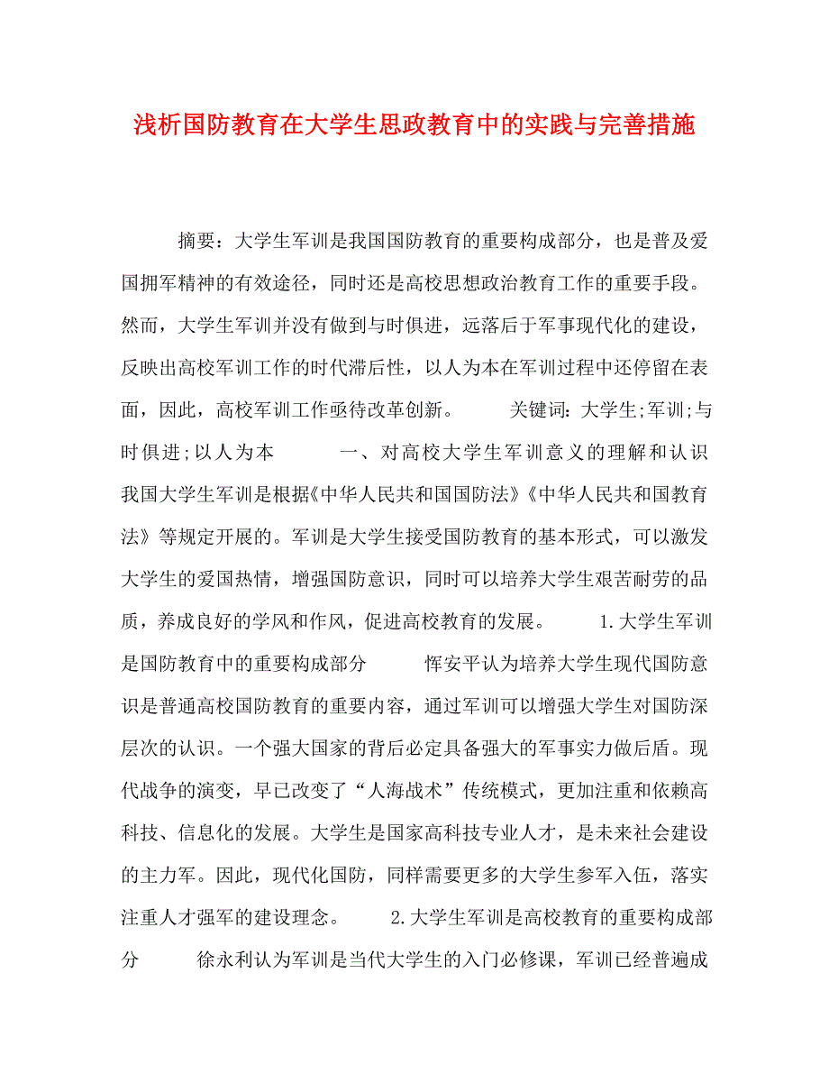 精编浅析国防教育在大学生思政教育中的实践与完善措施.doc_第1页