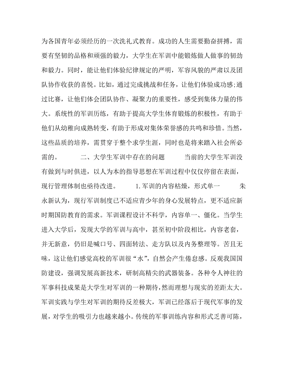 精编浅析国防教育在大学生思政教育中的实践与完善措施.doc_第2页