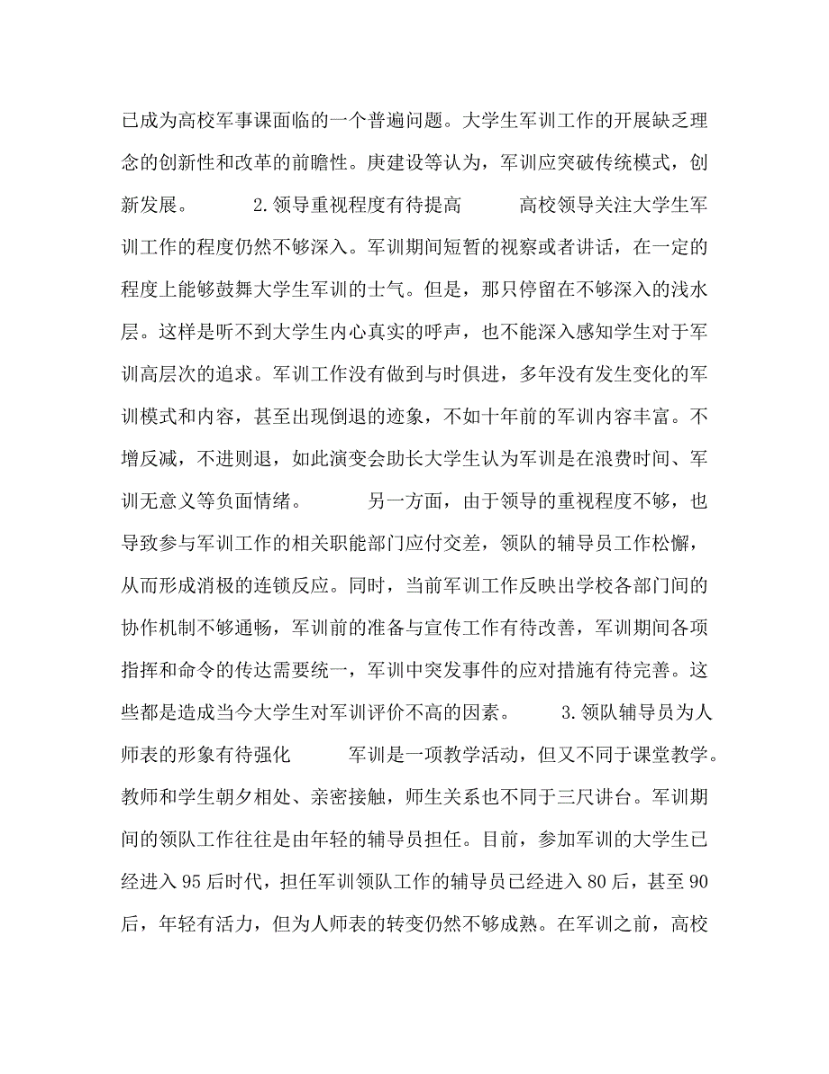 精编浅析国防教育在大学生思政教育中的实践与完善措施.doc_第3页