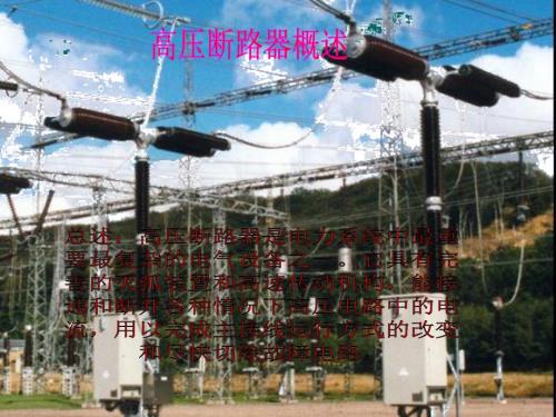 高压断路器课件.ppt