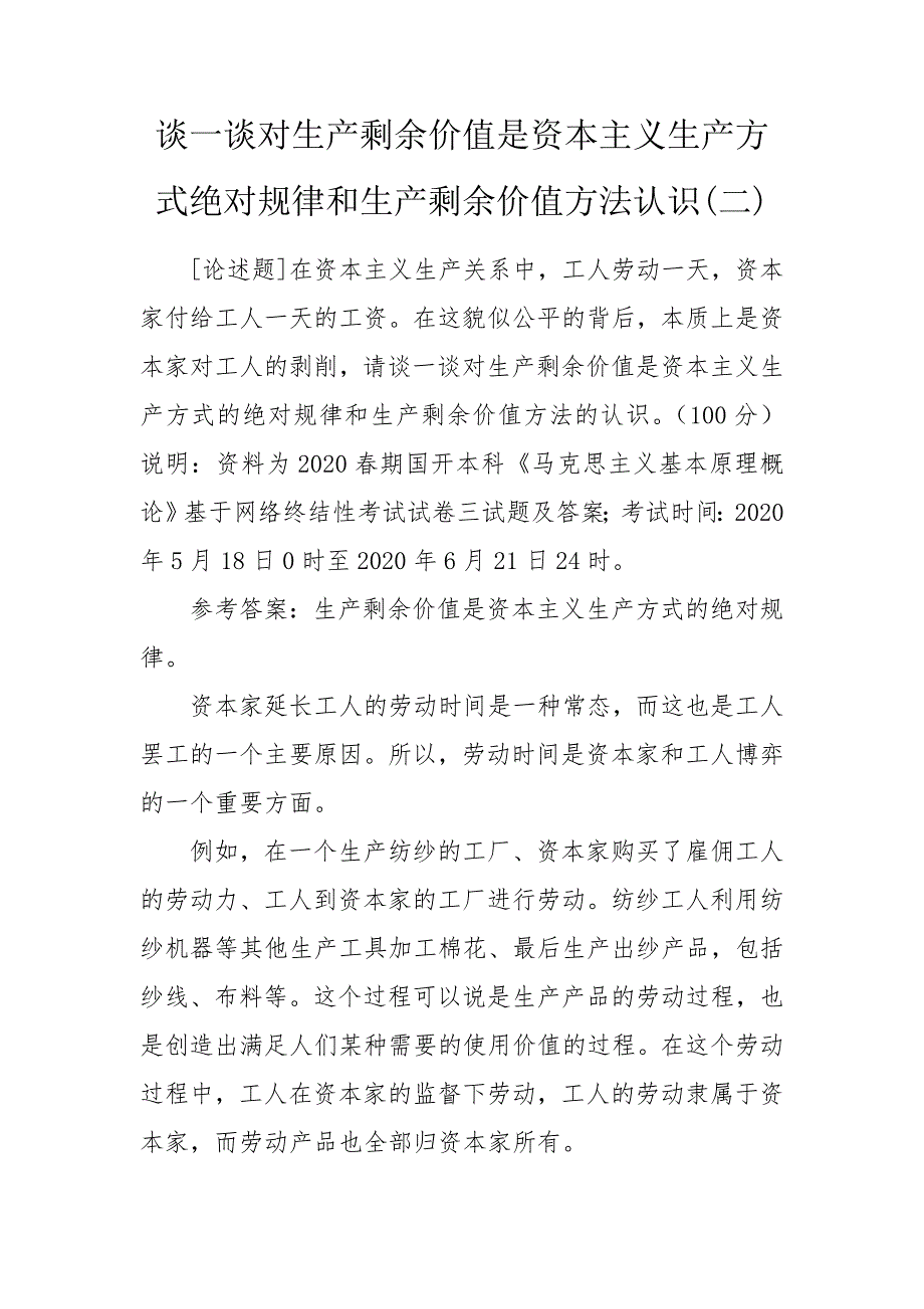 谈一谈对生产剩余价值是资本主义生产方式绝对规律和生产剩余价值方法认识二.doc_第1页