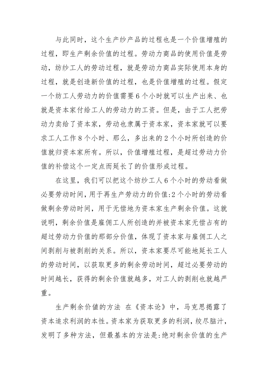 谈一谈对生产剩余价值是资本主义生产方式绝对规律和生产剩余价值方法认识二.doc_第2页