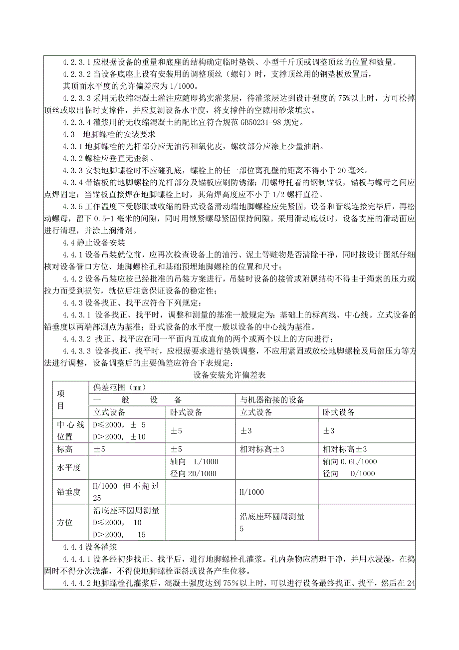 设备安装施工技术交底.doc_第3页