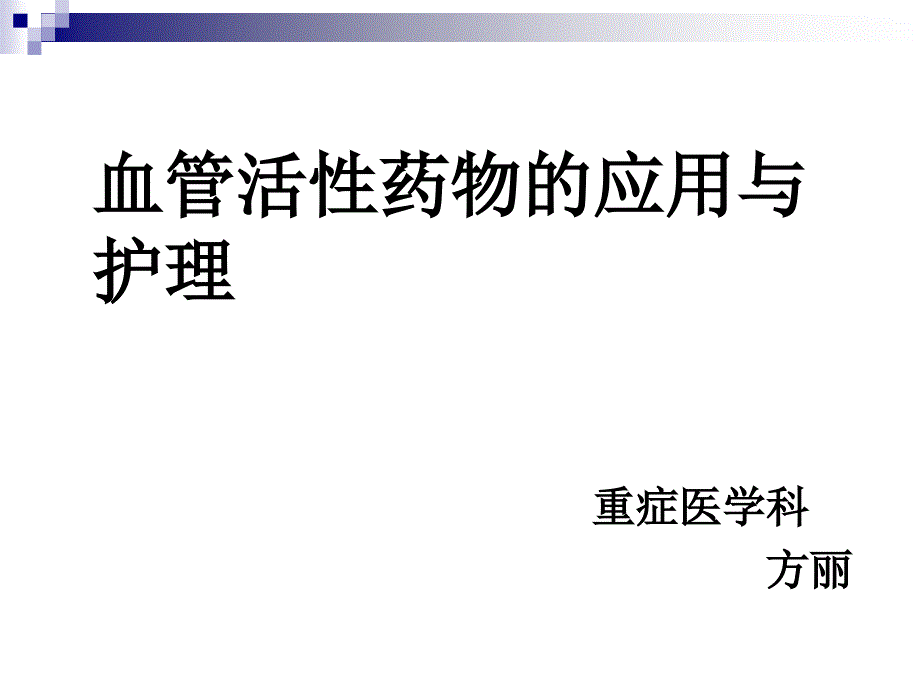 血管活性药物的使用及护理.ppt_第1页