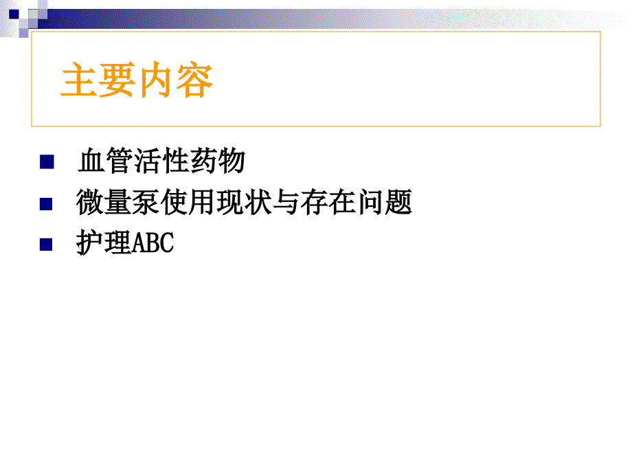 血管活性药物的使用及护理.ppt_第2页