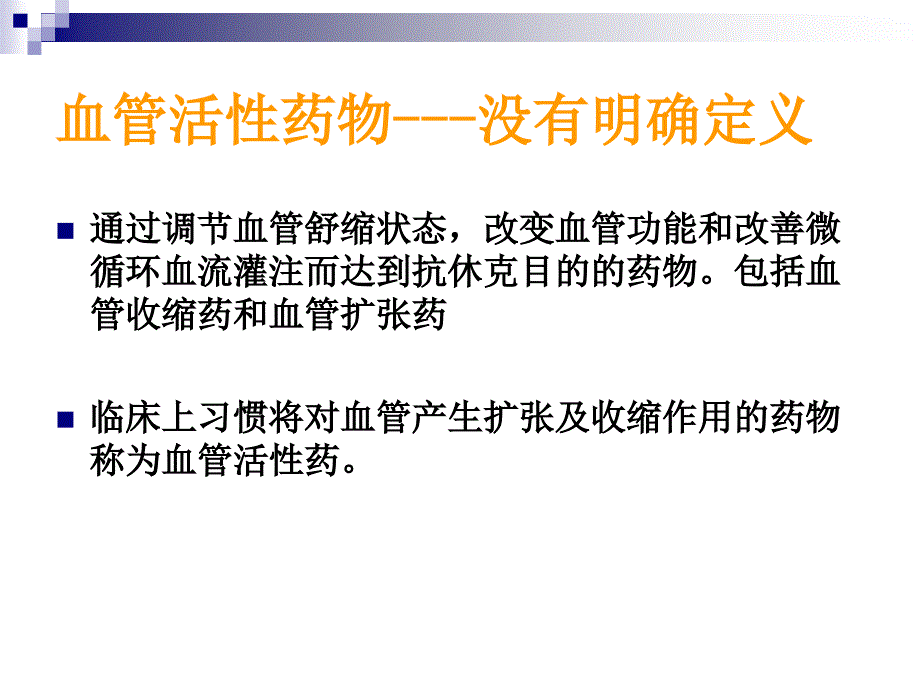 血管活性药物的使用及护理.ppt_第3页