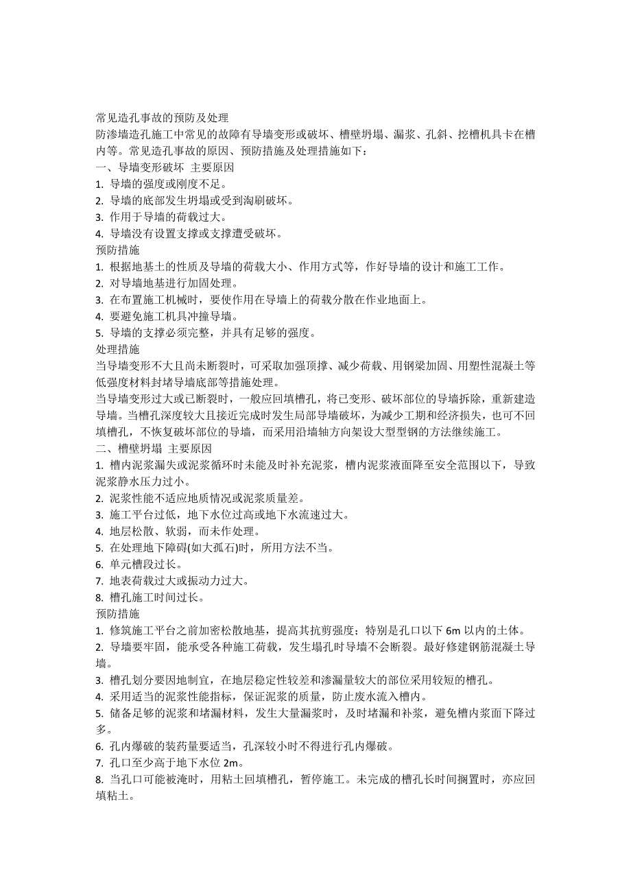 防渗墙常见造孔问题预防及处理.doc_第1页