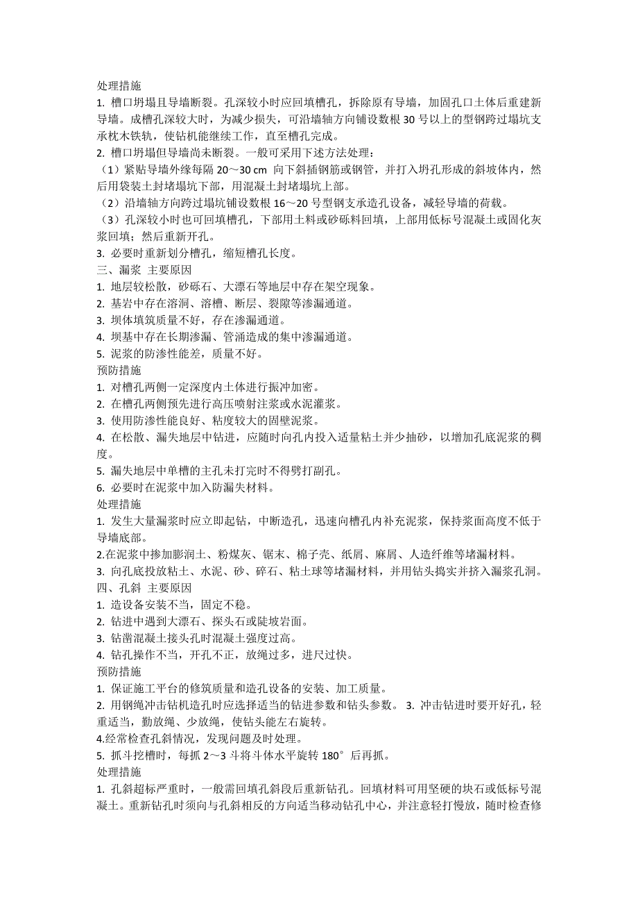 防渗墙常见造孔问题预防及处理.doc_第2页