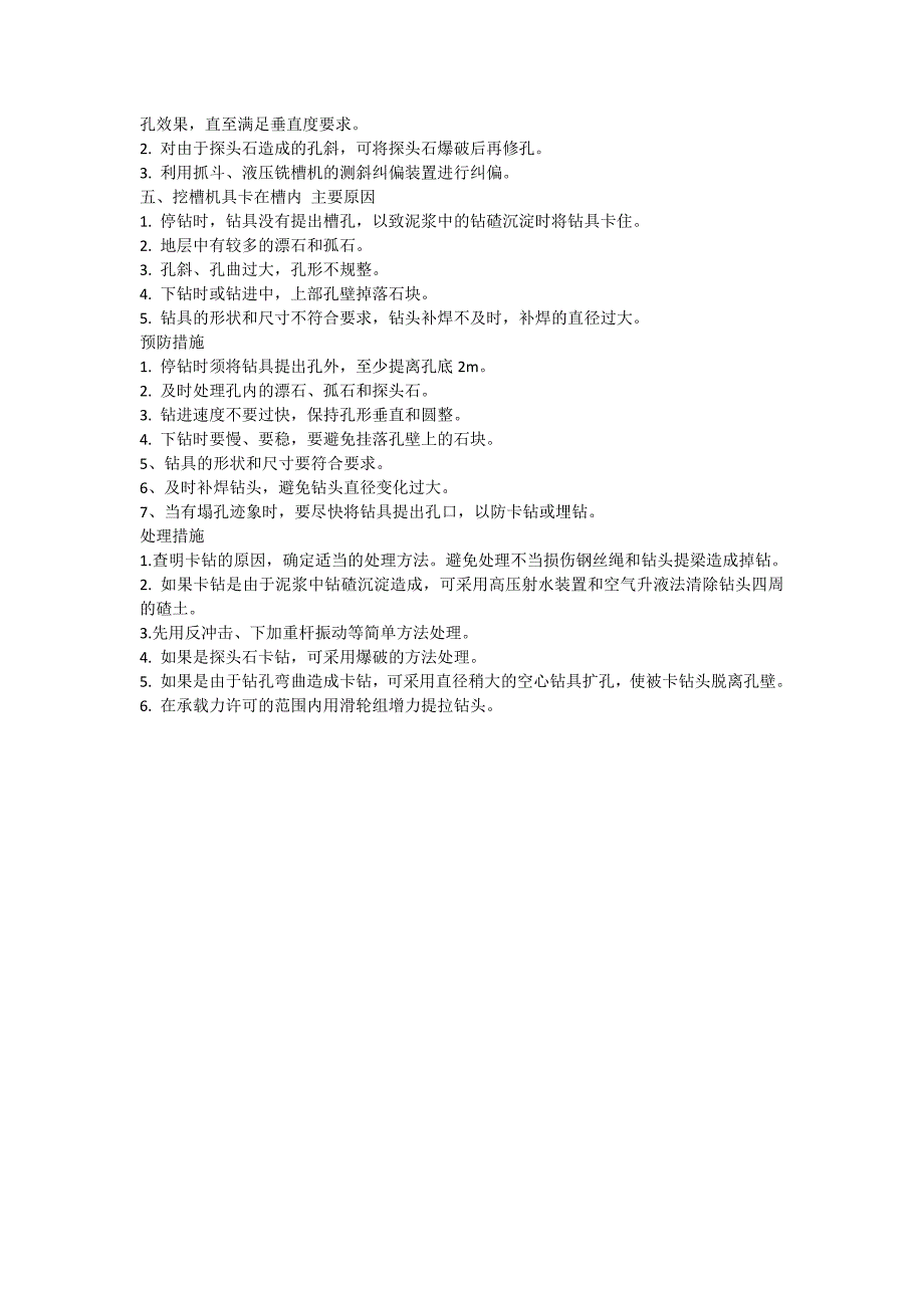 防渗墙常见造孔问题预防及处理.doc_第3页
