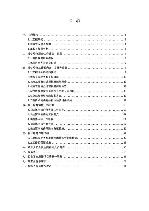 造价咨询全过程投标技术文件.docx