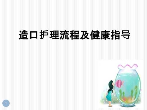 造口袋的更换方法及健康指导ppt课件.pptx
