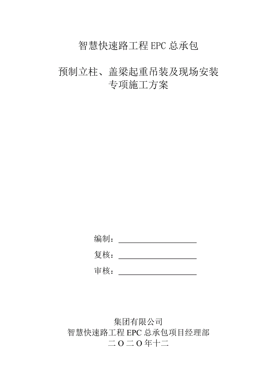 预制立柱盖梁起重吊装及安装专项施工方案.doc_第3页