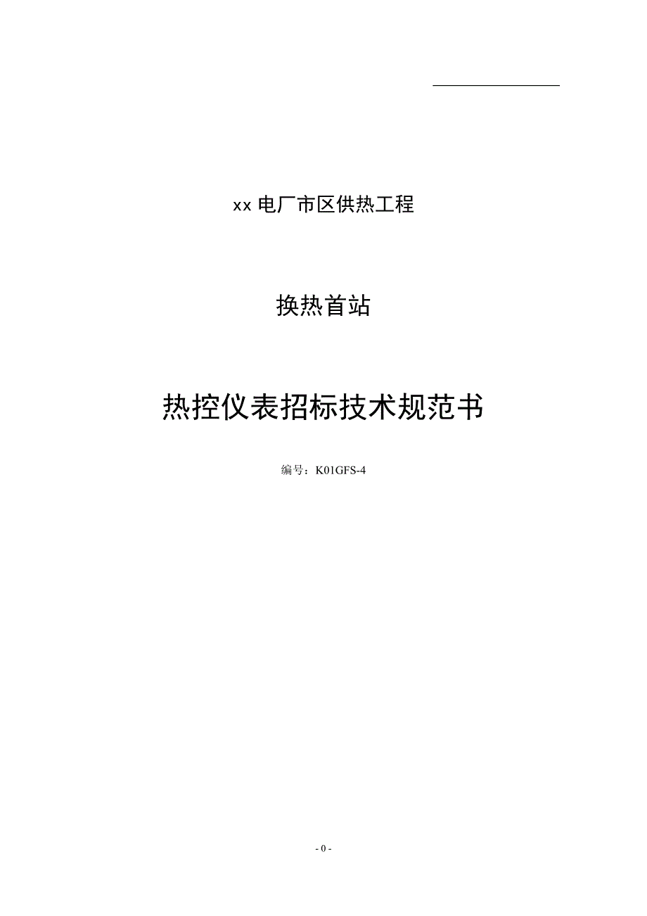 精品资料20212022年收藏热控仪表技术规范汇总.doc_第1页