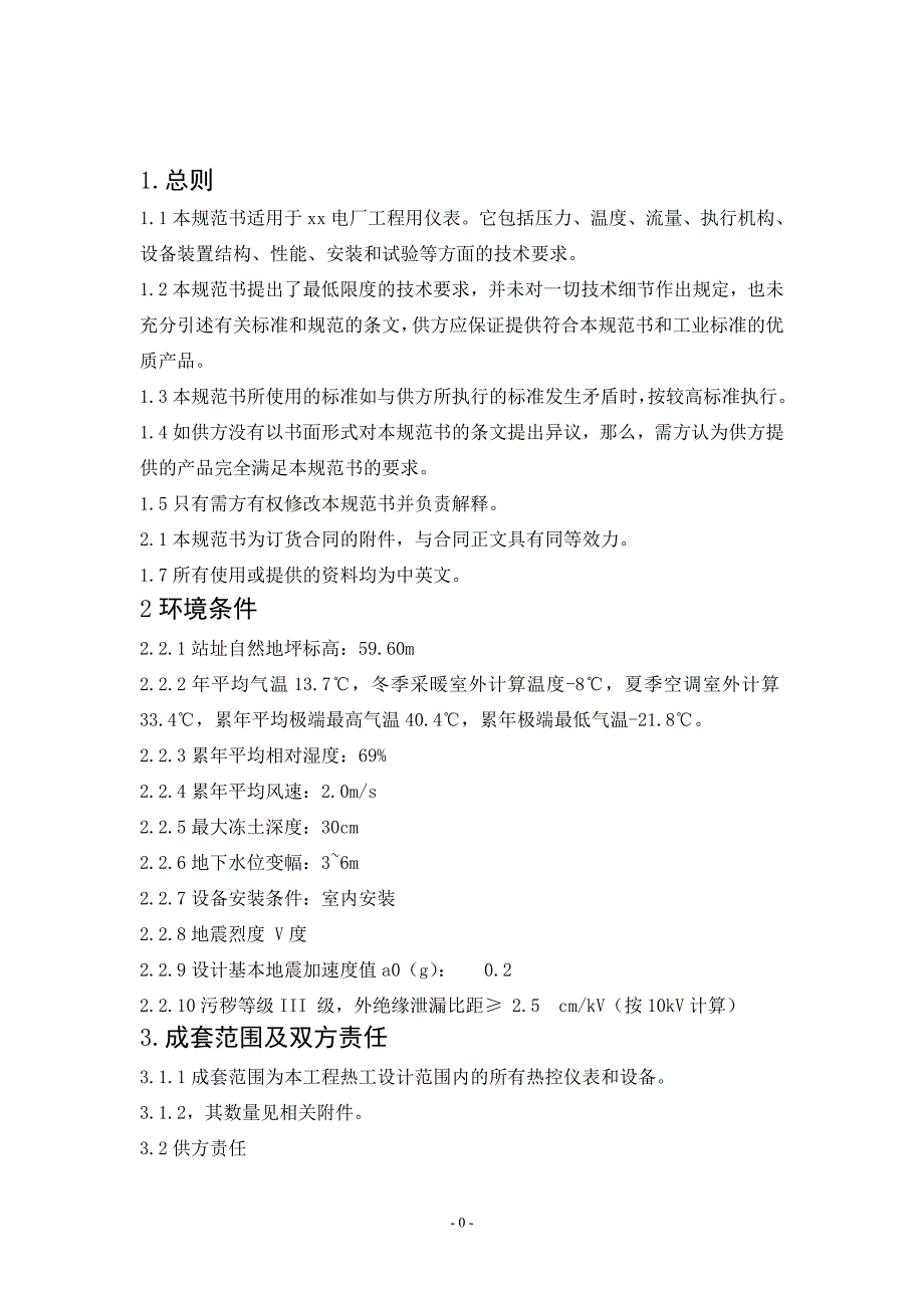 精品资料20212022年收藏热控仪表技术规范汇总.doc_第2页