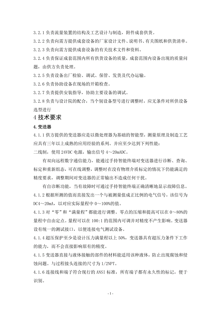 精品资料20212022年收藏热控仪表技术规范汇总.doc_第3页
