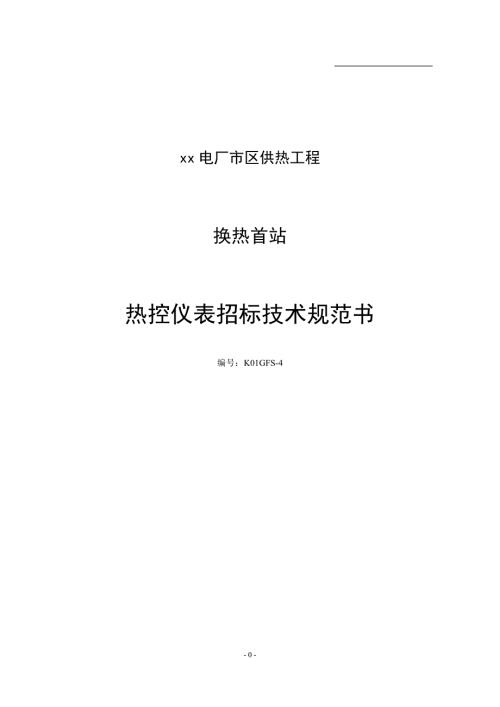 精品资料20212022年收藏热控仪表技术规范汇总.doc