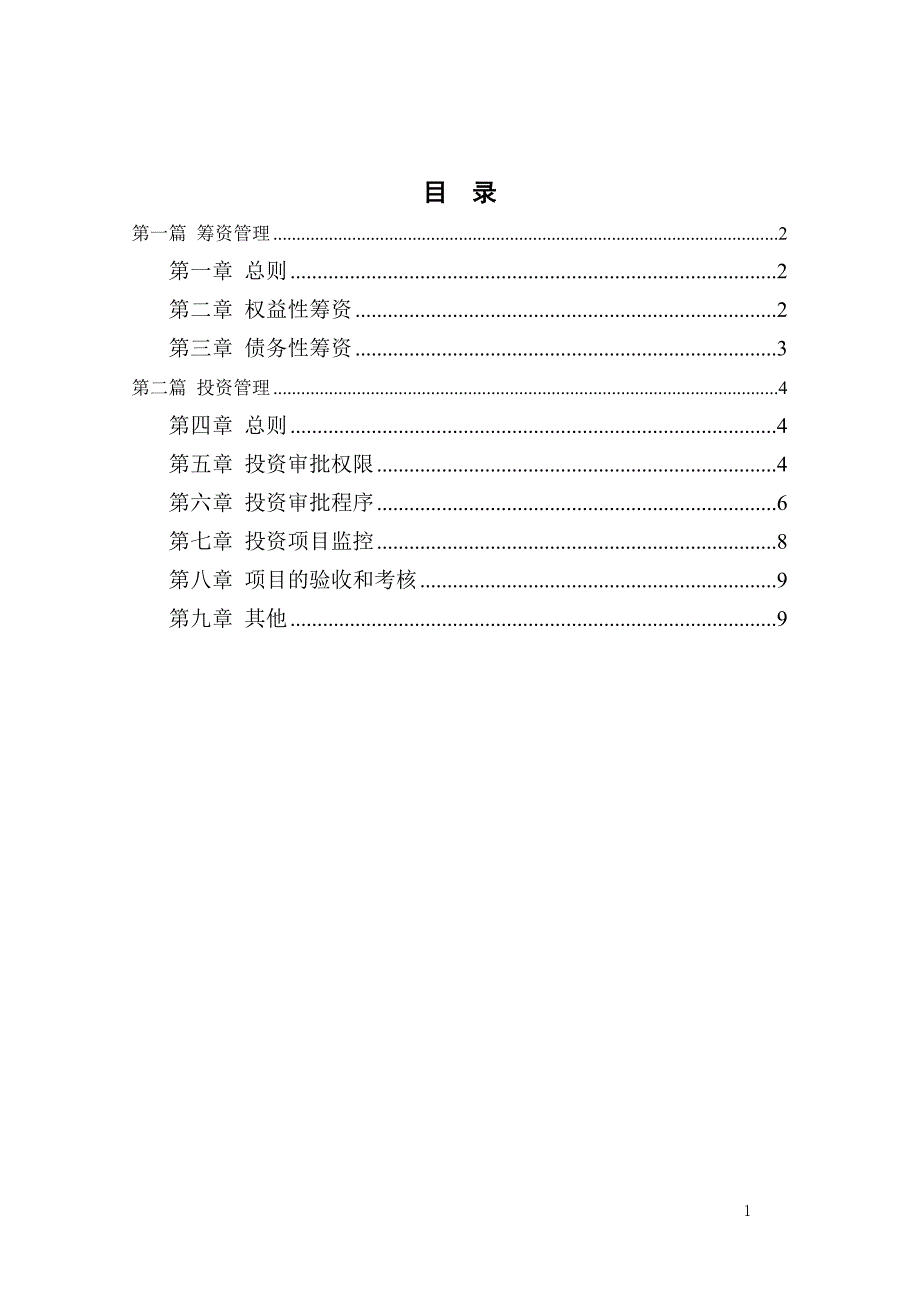 集团投融资管理制度.doc_第2页