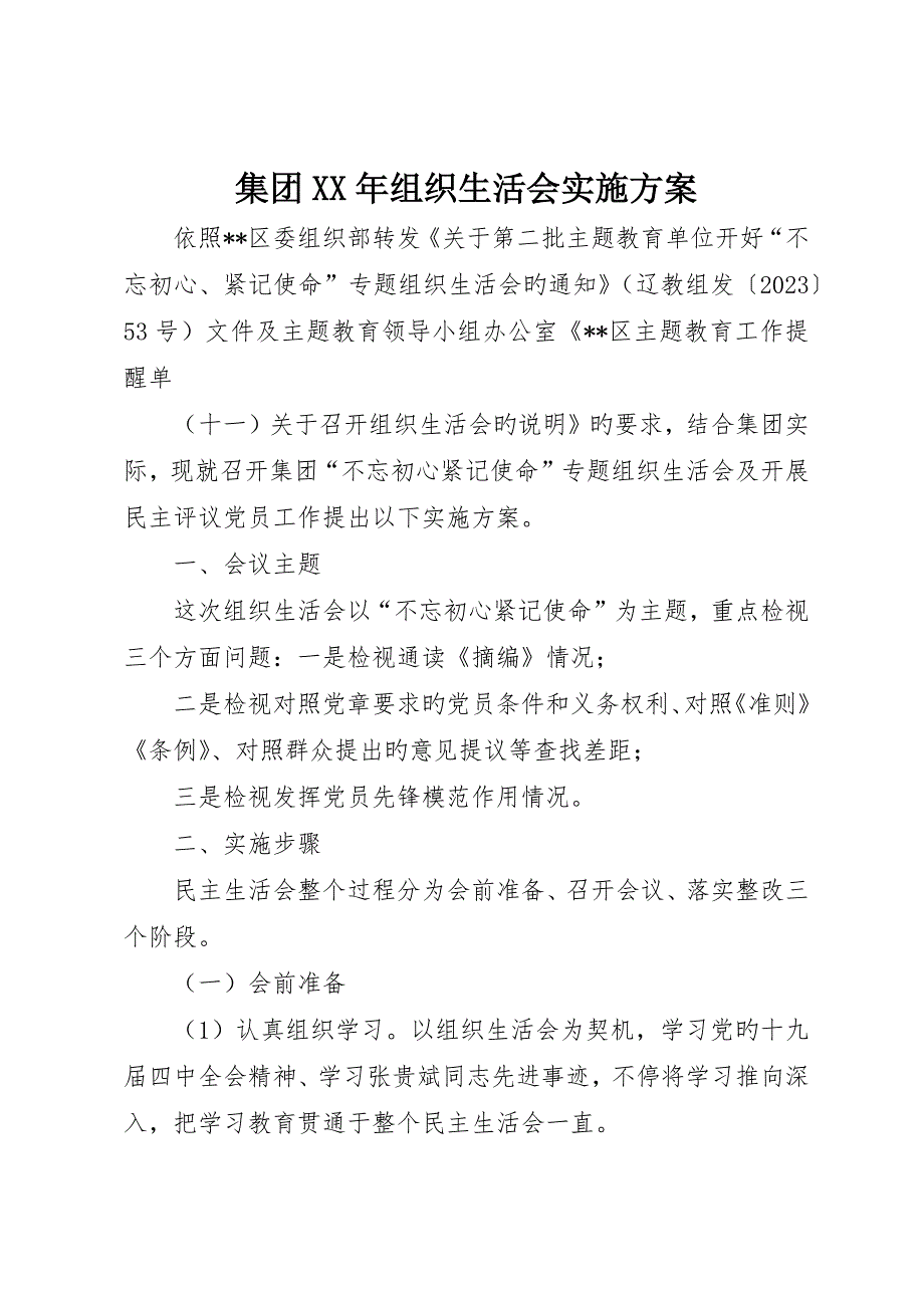 集团组织生活会实施方案.docx_第1页