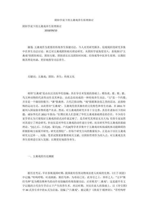 阴阳学说下的五禽戏养生原理探讨.docx