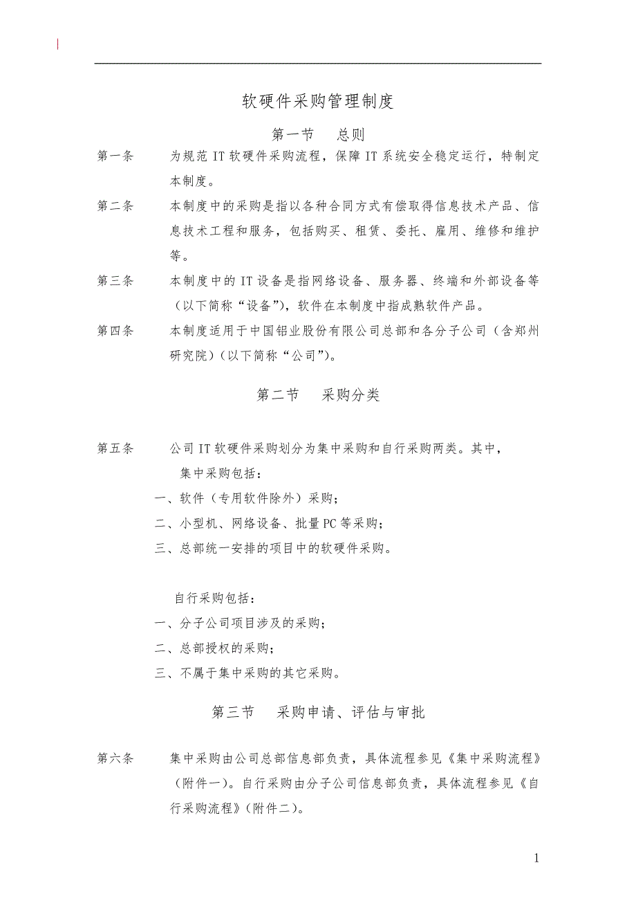 软硬件采购管理制度.doc_第1页
