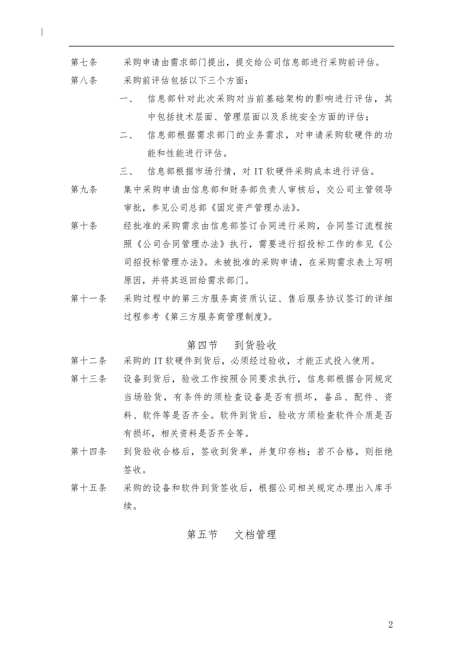 软硬件采购管理制度.doc_第2页
