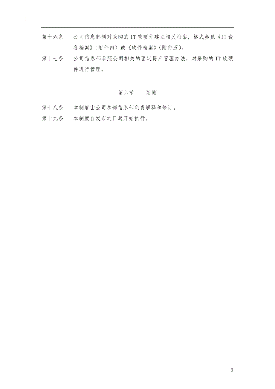 软硬件采购管理制度.doc_第3页