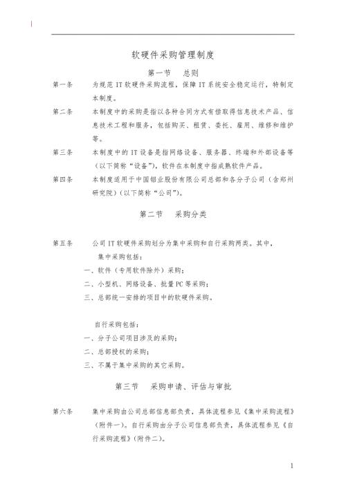 软硬件采购管理制度.doc