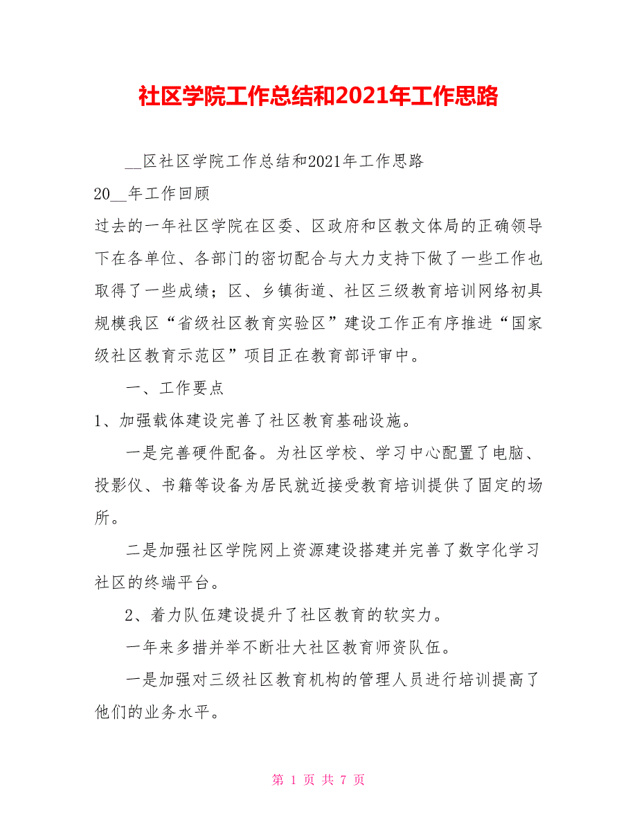 社区学院工作总结和2021年工作思路.doc_第1页