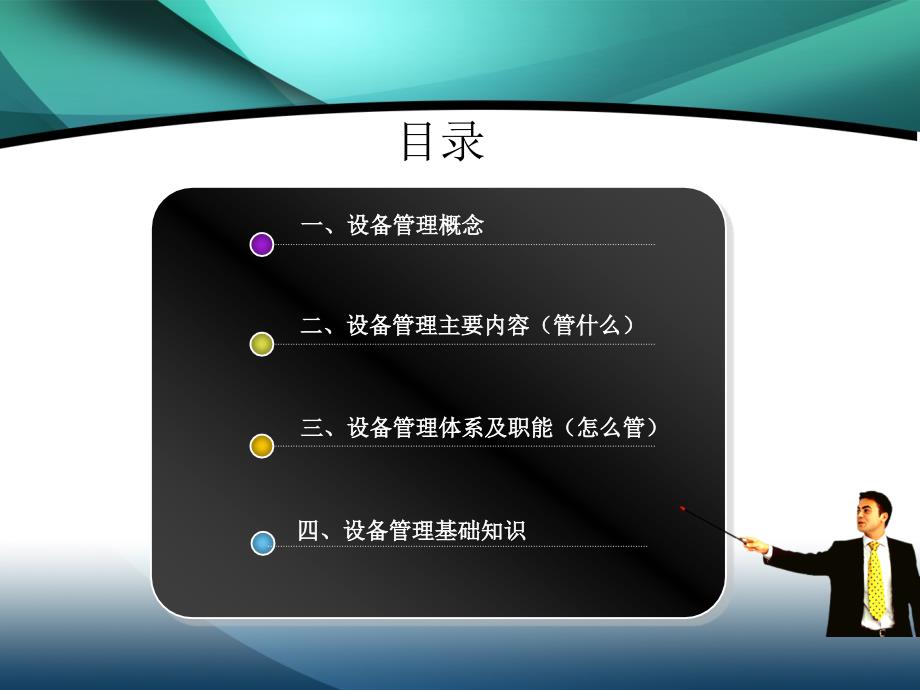 设备管理培训.pptx_第2页