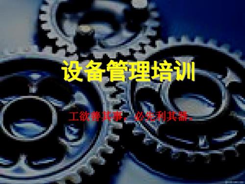 设备管理培训.pptx