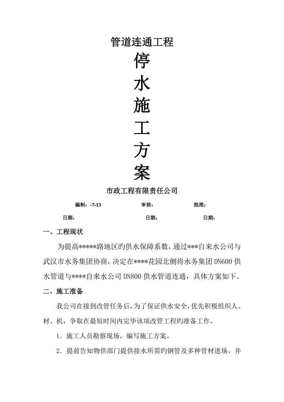 自来水管道关键工程停水综合施工专题方案.doc_第1页