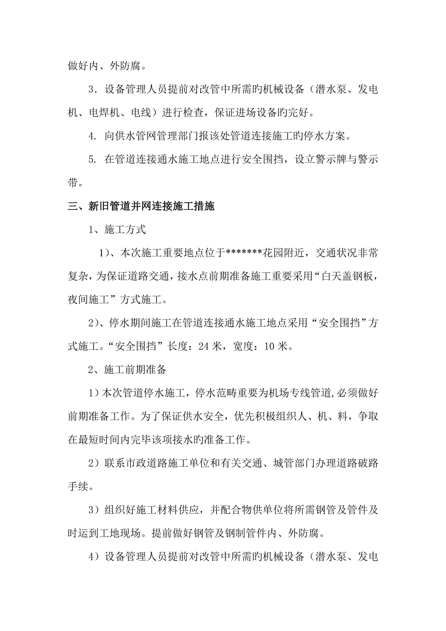 自来水管道关键工程停水综合施工专题方案.doc_第2页